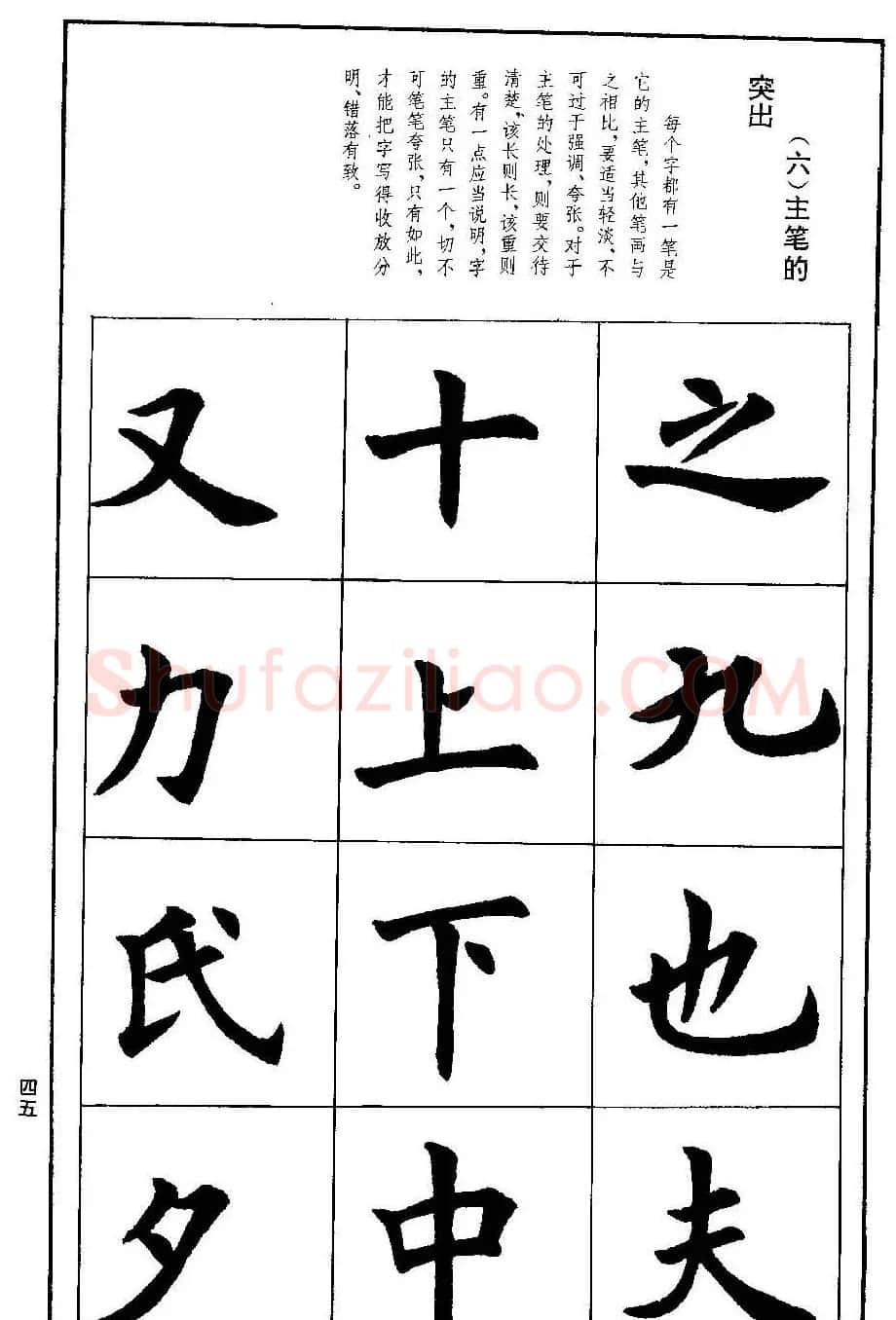孟繁禧欧体字帖《楷书技法》 | 毛笔楷书字帖