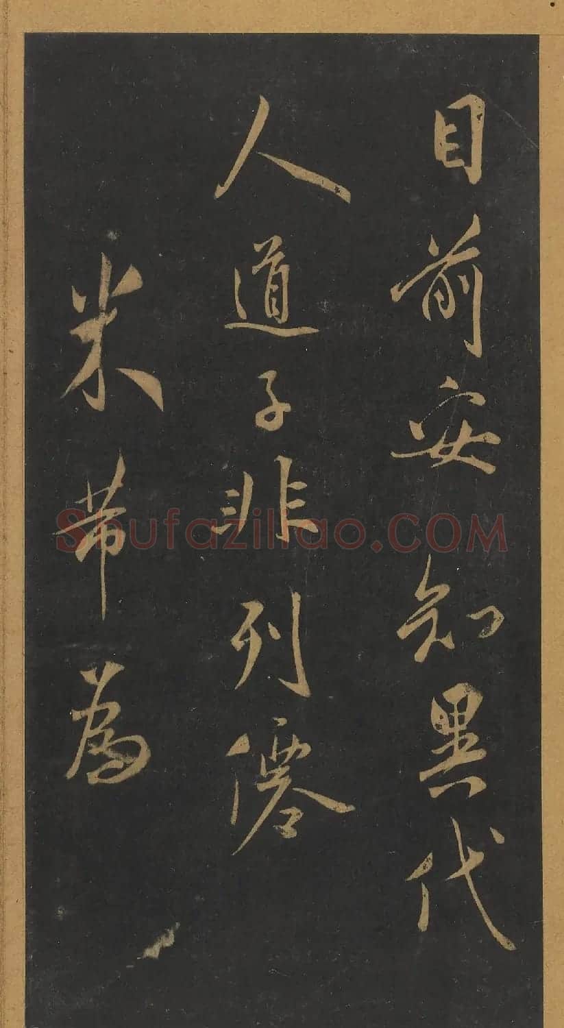 米芾行书《笙台赋》（日本藏） | 软笔书法作品