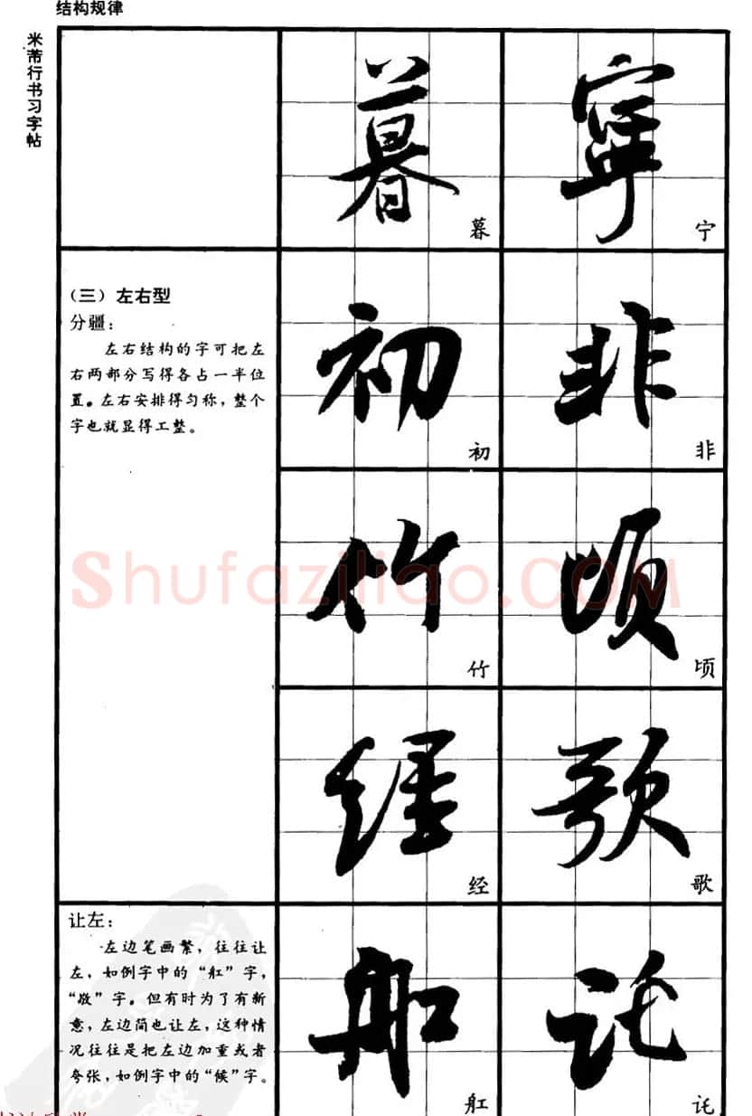 九宫格毛笔字帖欣赏《宋·米芾行书习字帖》 | 软笔行书字帖