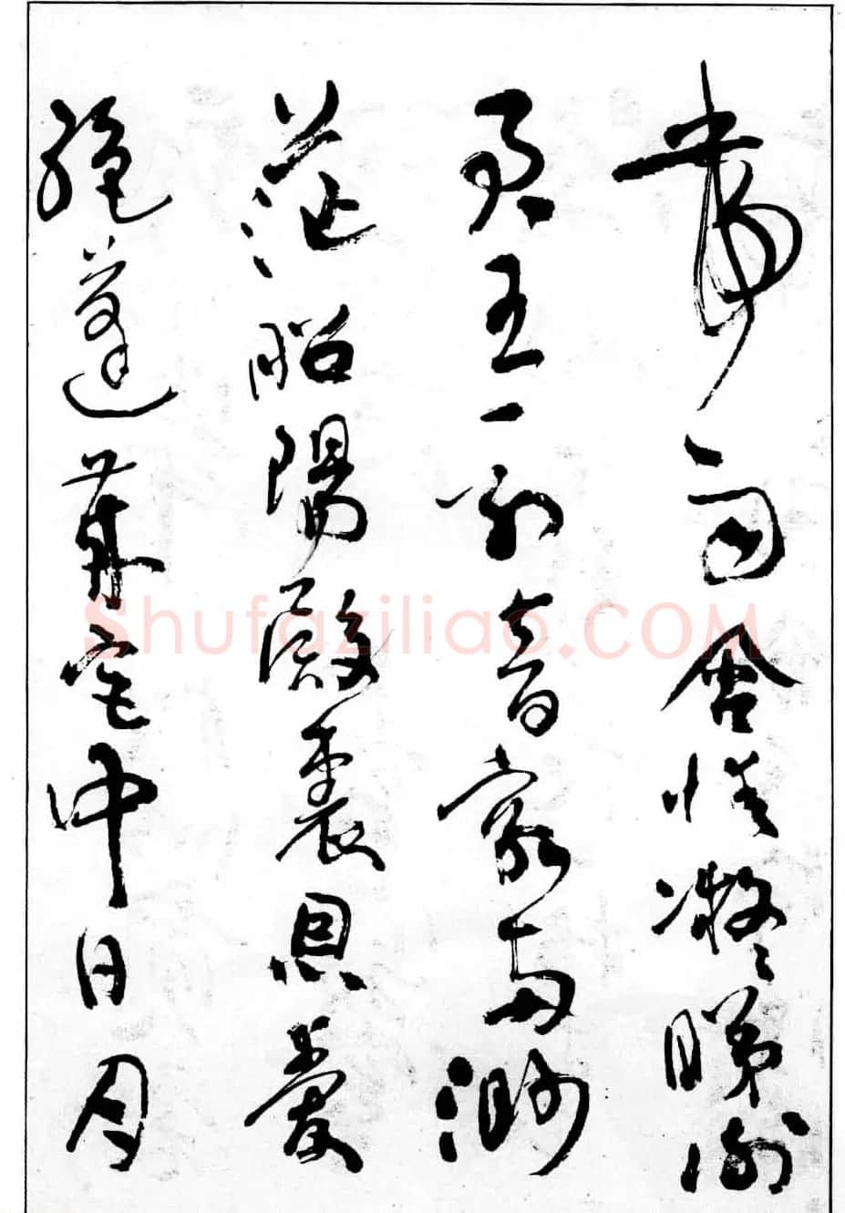 沈鹏行草书法欣赏《白居易长恨歌》 | 书法作品赏析