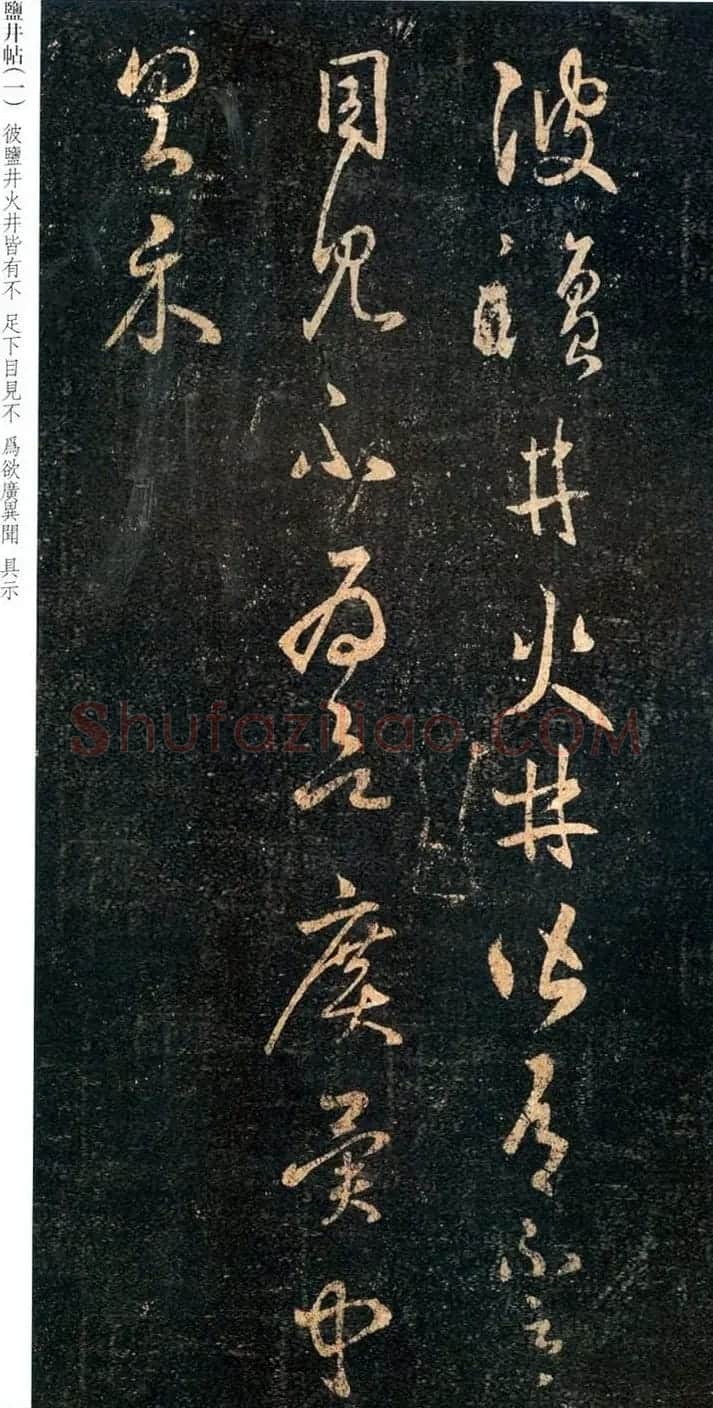 王羲之草书尺牍欣赏《盐井帖》 | 名家书法作品精选