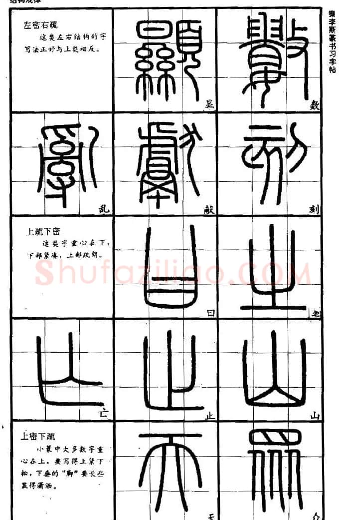 《书法家之路-李斯篆书》丛帖 | 软笔篆书字帖