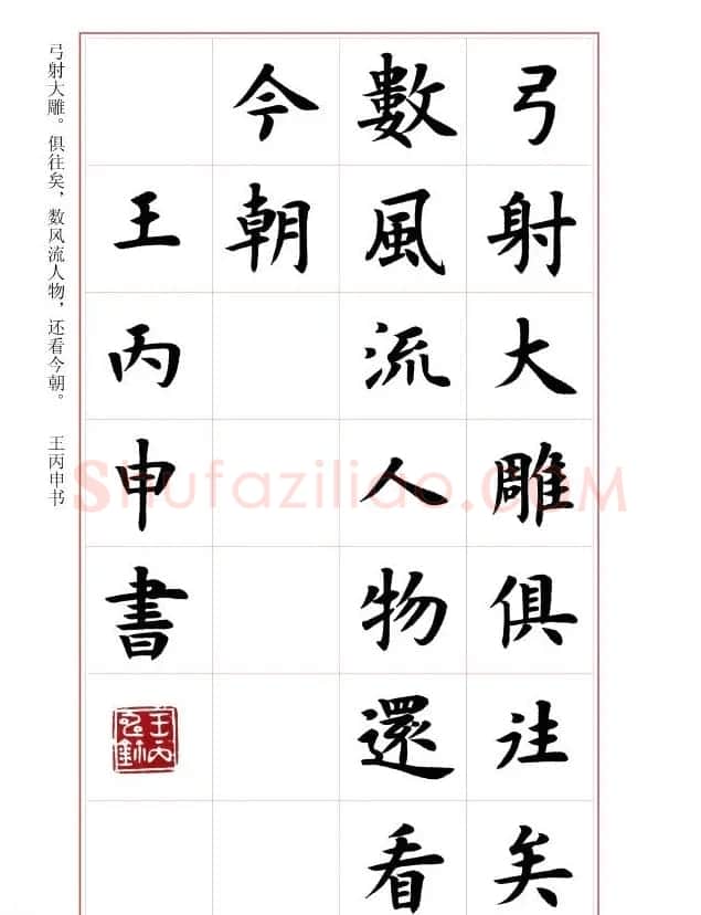 毛笔字帖《王丙申楷书前贤诗文精选》 | 毛笔楷书字帖