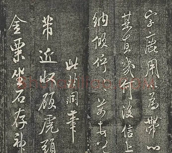 清代张模摹刻《贯经堂米帖》(三) | 书法碑帖