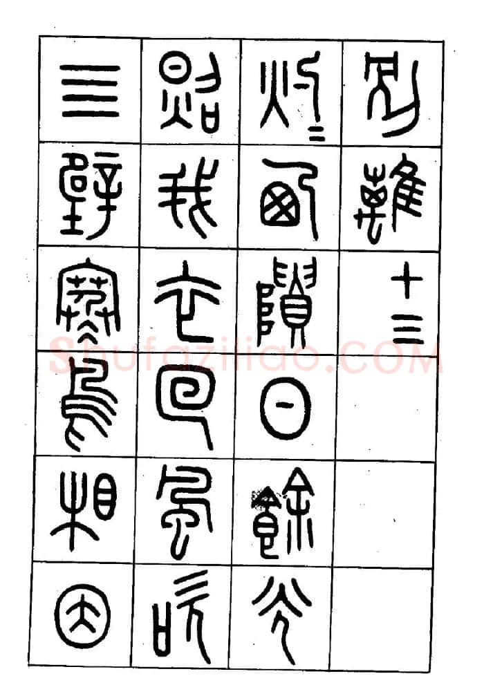 王福庵篆书欣赏《近代王褆咏怀诗》 | 毛笔篆书字帖
