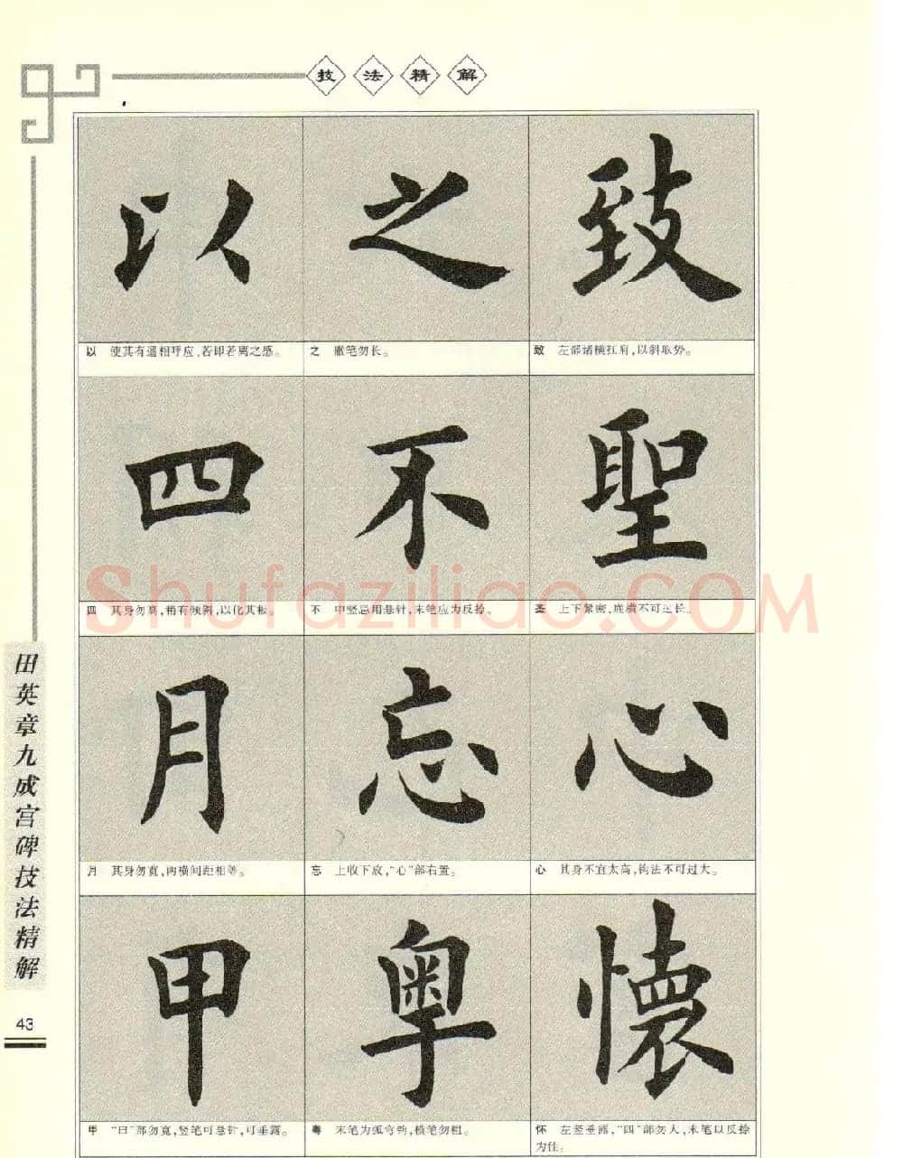 《田英章九成宫碑技法精解》字帖下载 | 毛笔楷书字帖