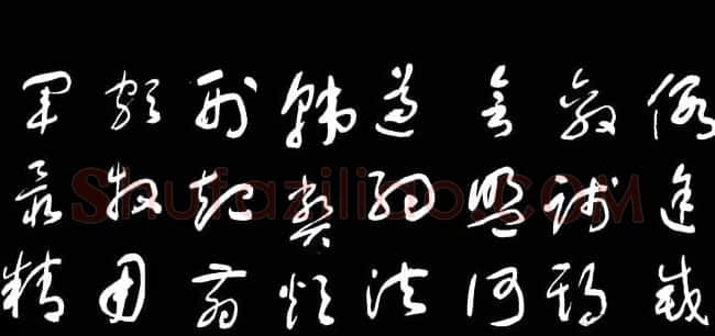 于右任草书字帖《千字文》 | 毛笔草书字帖