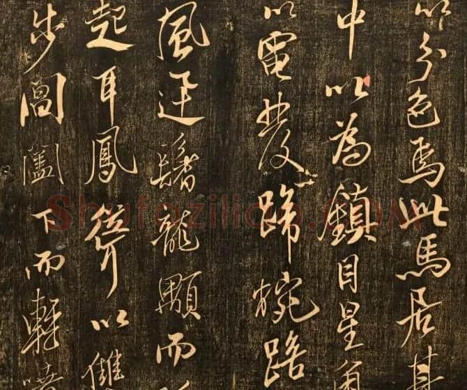 米芾行书作品欣赏《天马赋》三种 | 软笔书法作品