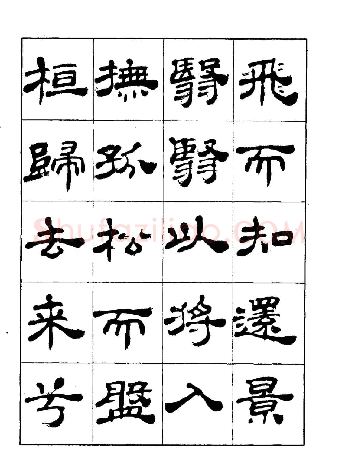张有清隶书字帖欣赏《归去来辞》 | 毛笔隶书字帖