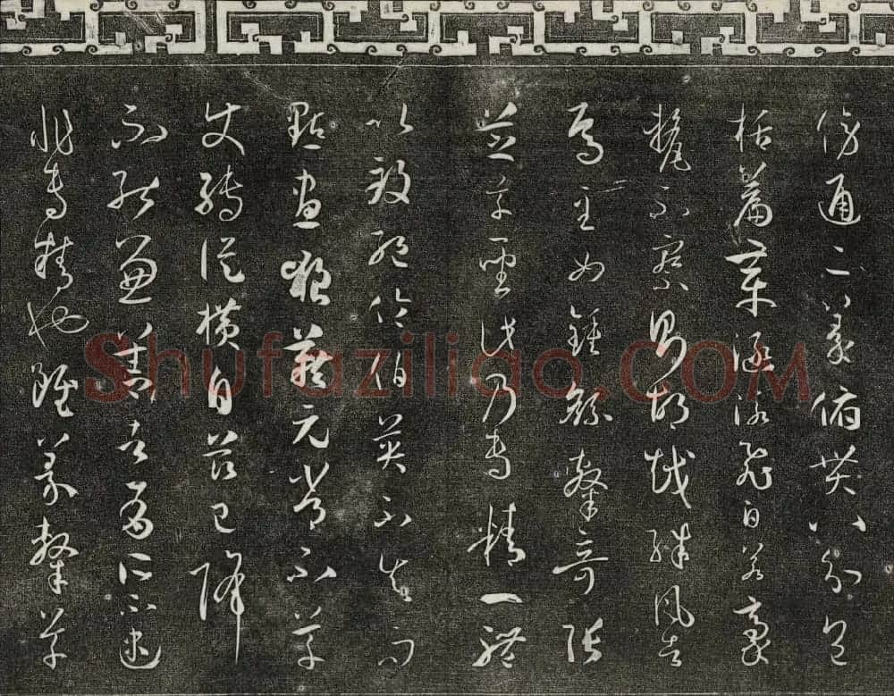 梁诗正辑御刻三希堂石渠宝笈法帖第四册 | 书法碑帖