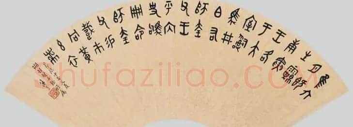 近代丁佛言书法作品欣赏 | 书法作品赏析