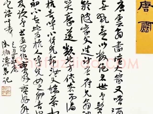 陈振濂书法系列《品评书画名家大师》 | 名家书法作品赏析