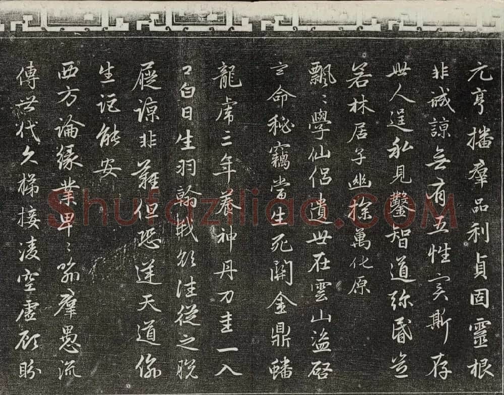 御刻三希堂石渠宝笈法帖第二十册赵孟頫书帖 | 书法碑帖