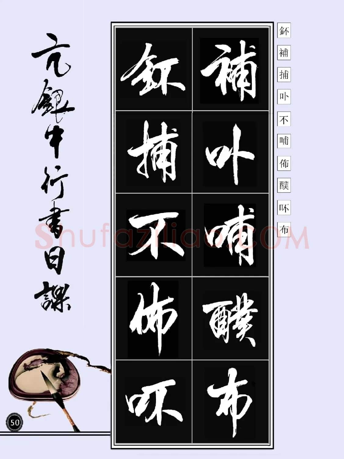 亢银中书法字帖行书日课100幅大图 | 软笔行书字帖