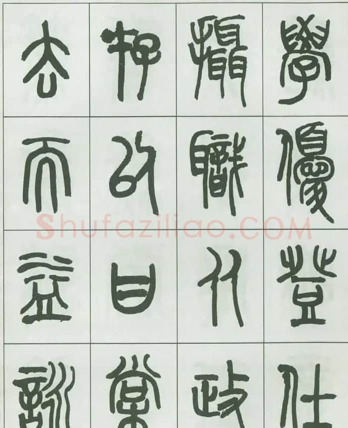毛笔字帖欣赏《来楚生篆书千字文》 | 毛笔篆书字帖