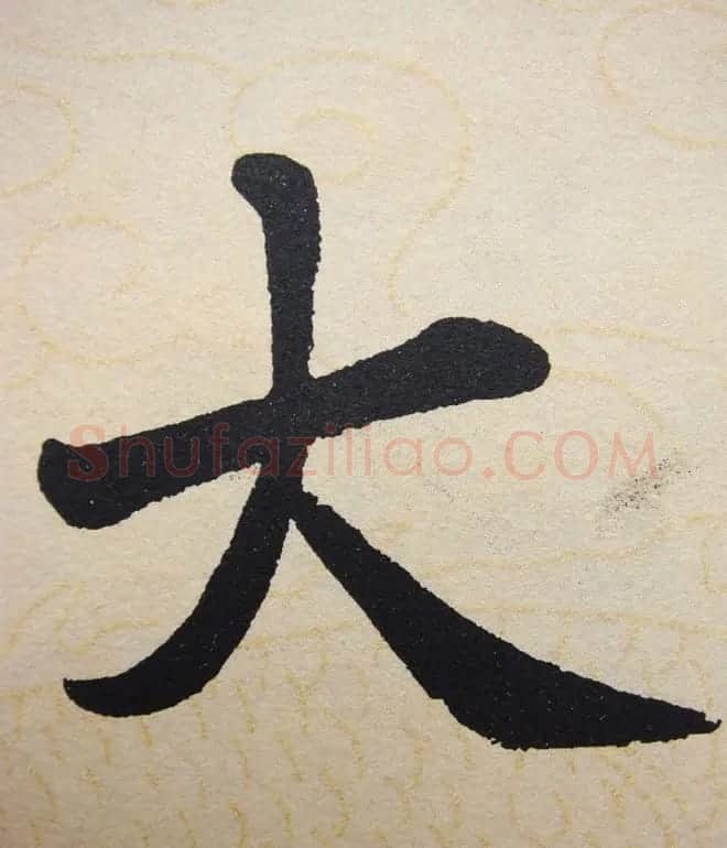 赵孟頫行楷书法单字帖《寿春堂记》 | 软笔楷书字帖
