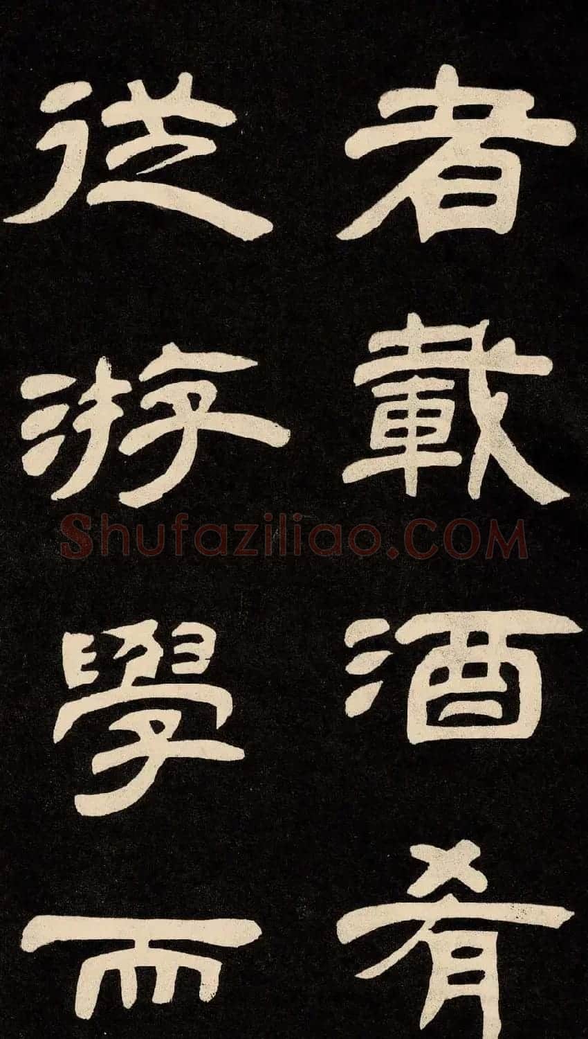 邓石如隶书书法欣赏《作太元传》 | 毛笔隶书字帖
