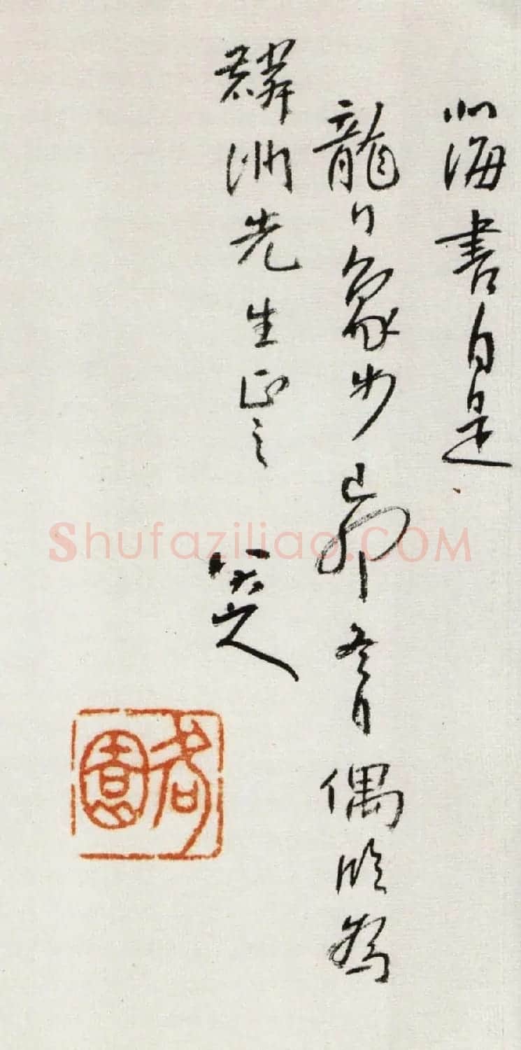 八大山人书法欣赏《节临李邕岳麓寺碑》 | 书法名家作品欣赏