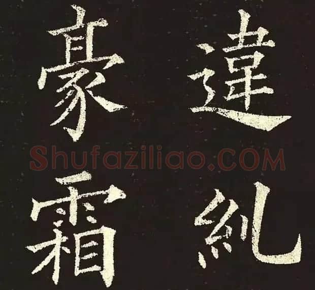 楷书范本《林则徐临皇甫君碑》 | 软笔楷书字帖
