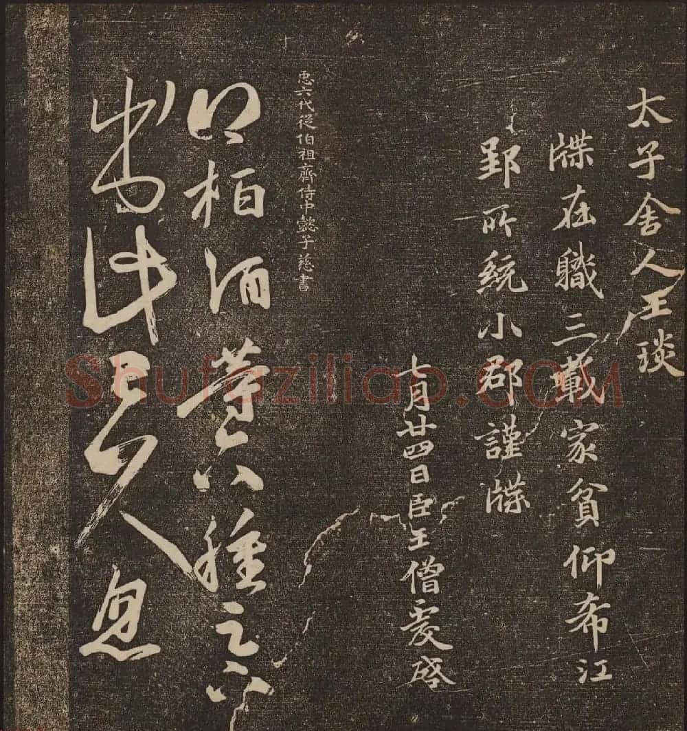 文徵明辑文彭文嘉摹勒《停云馆帖》卷二 | 书法碑帖