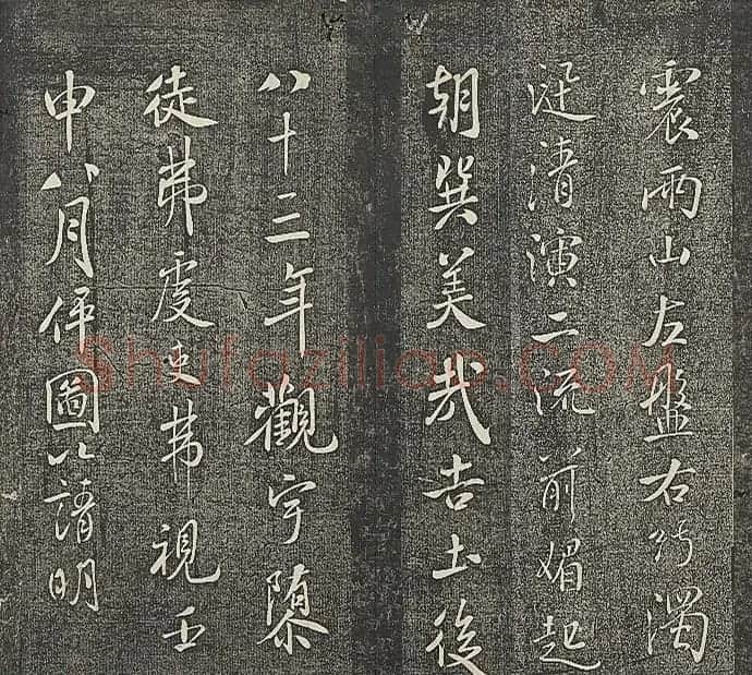 米芾书法作品《明道观壁记》拓本 | 软笔书法作品