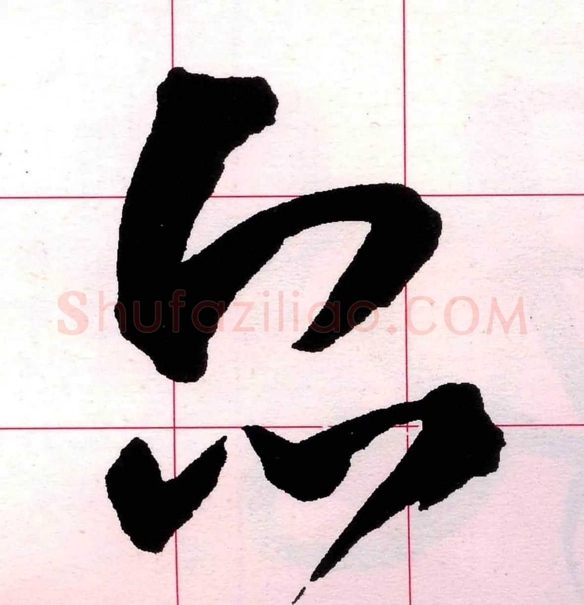 王铎书法解析教材《草书字谱》 | 毛笔草书字帖