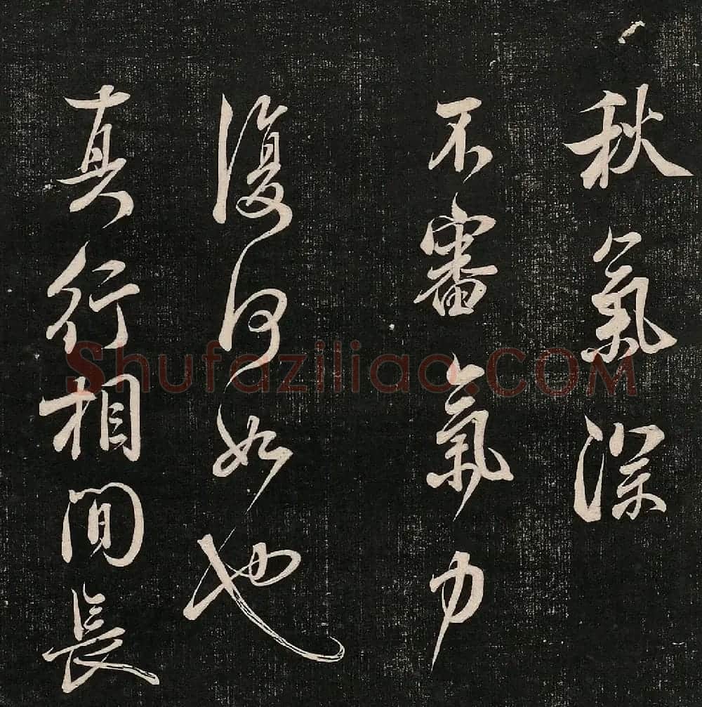 成亲王法书诒晋斋采珍帖第一册 | 书法碑帖