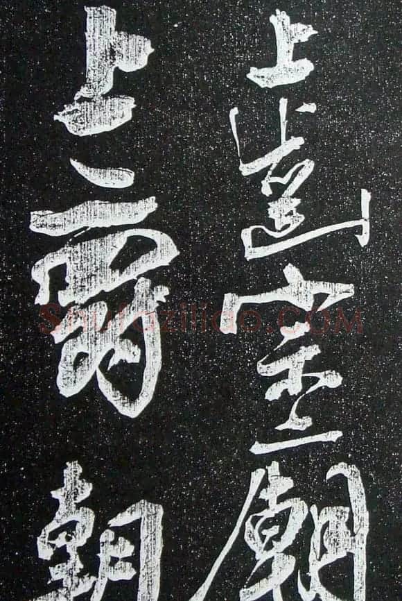 苏轼临《论座帖》高清晰拓本 | 软笔书法作品