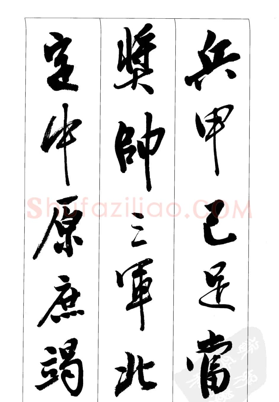胡传海行书书法字帖欣赏《前出师表》 | 软笔行书字帖