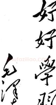 毛泽东书法题字手札墨迹欣赏 | 书法名家作品欣赏