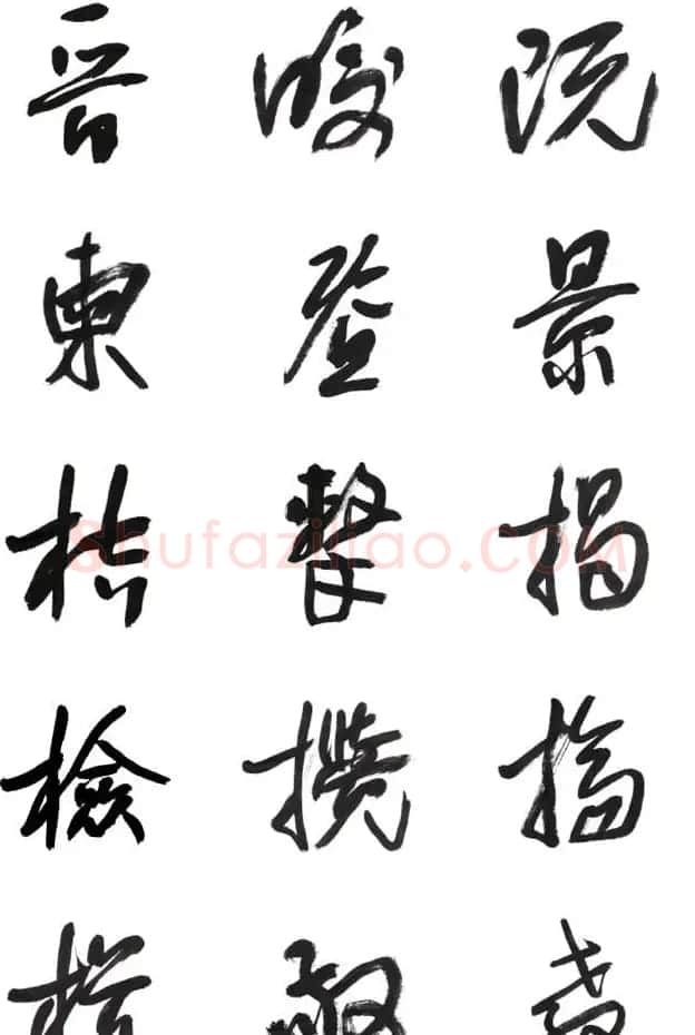 李荣海书法字帖欣赏《常用行草字汇》 | 毛笔草书字帖