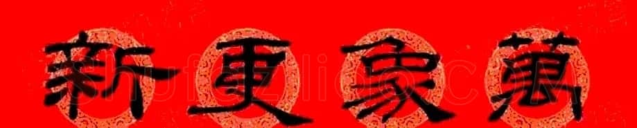 乙瑛碑隶书集字龙年春联8副 | 名家书法作品精选