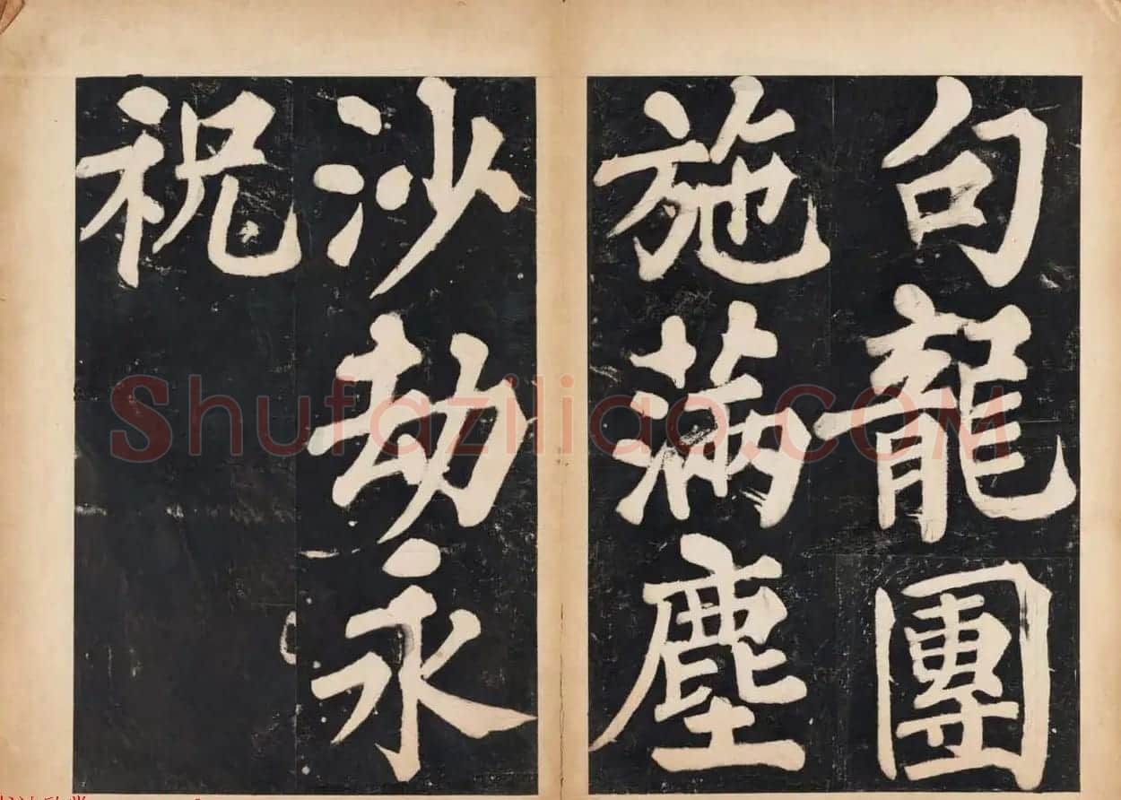 溥光大楷书法欣赏《戒坛寺石刻-万安寺茶牓》 | 书法碑帖