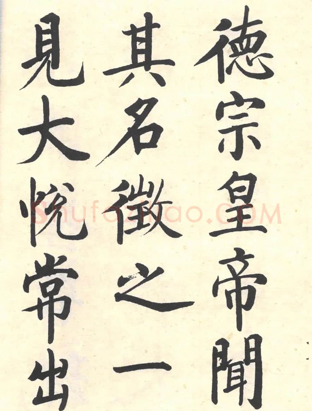 启功楷书临写明初拓玄秘塔碑 | 书法作品精选