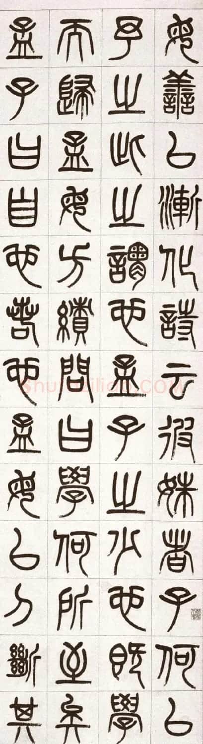 杨沂孙篆书条屏书法作品专辑 | 书法名家作品欣赏