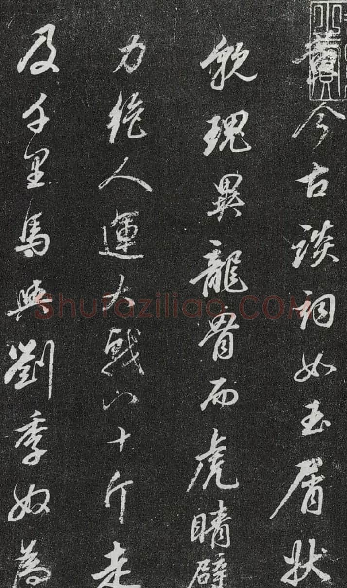 董其昌行书欣赏《桑寄生传》拓本 | 名家书法作品赏析