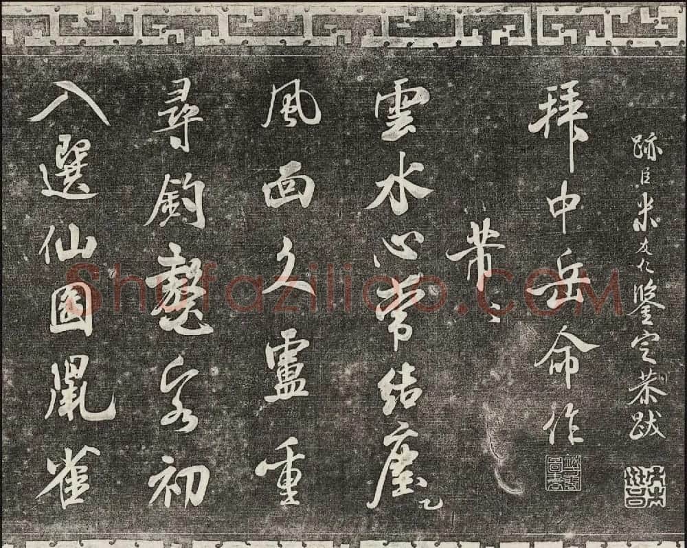 御刻三希堂石渠宝笈法帖第十四册米芾书帖大图 | 书法碑帖