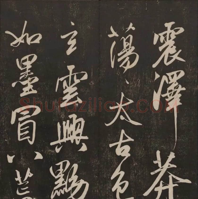 书法碑帖欣赏《经训堂法书》第五册 | 书法碑帖
