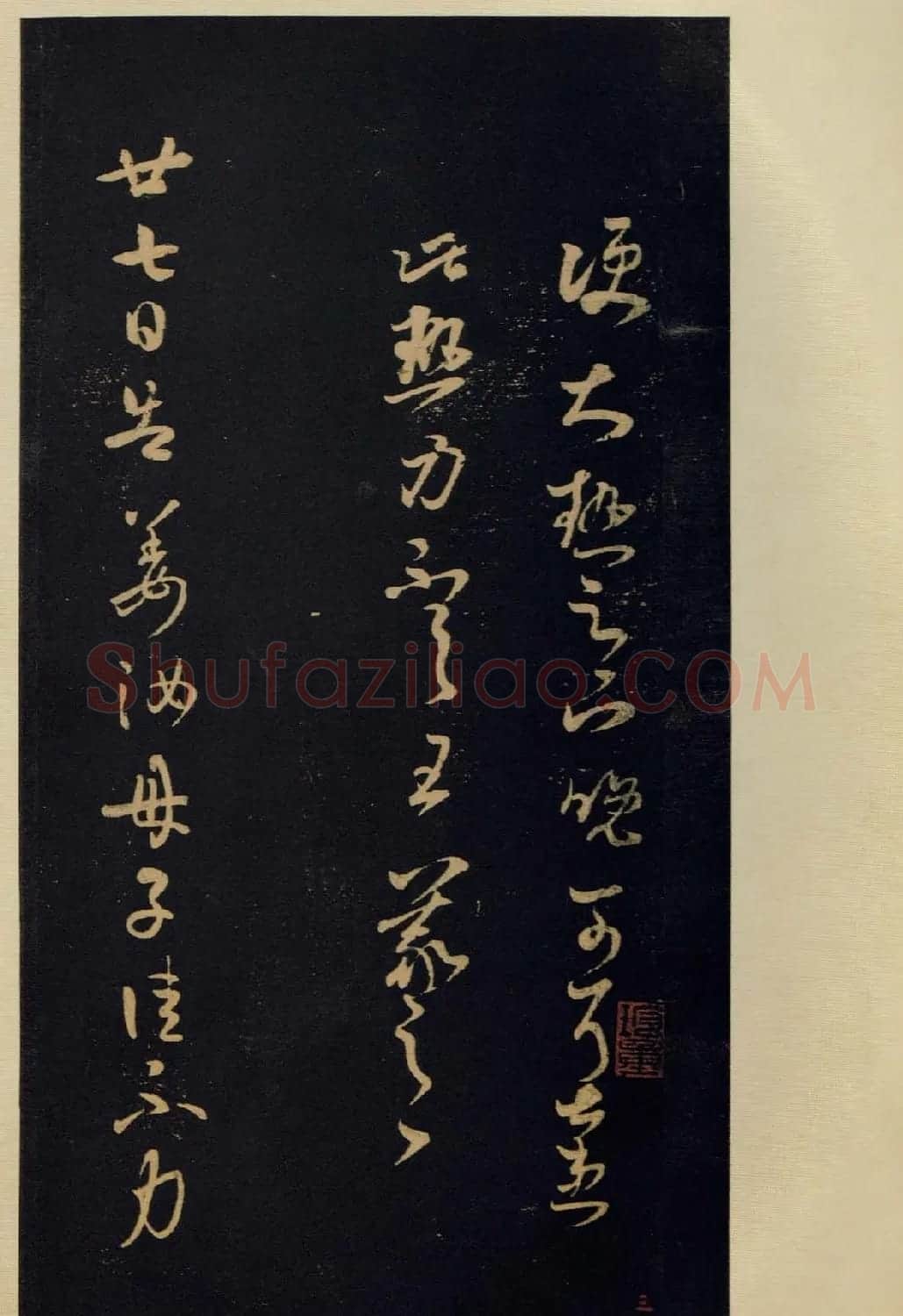 传世宋拓书法《宝晋斋法帖》卷第五 | 书法碑帖