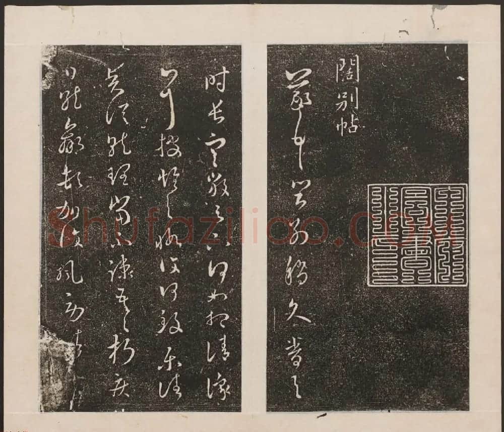 刘园集帖第九卷《二王帖中卷+下卷》 | 书法碑帖