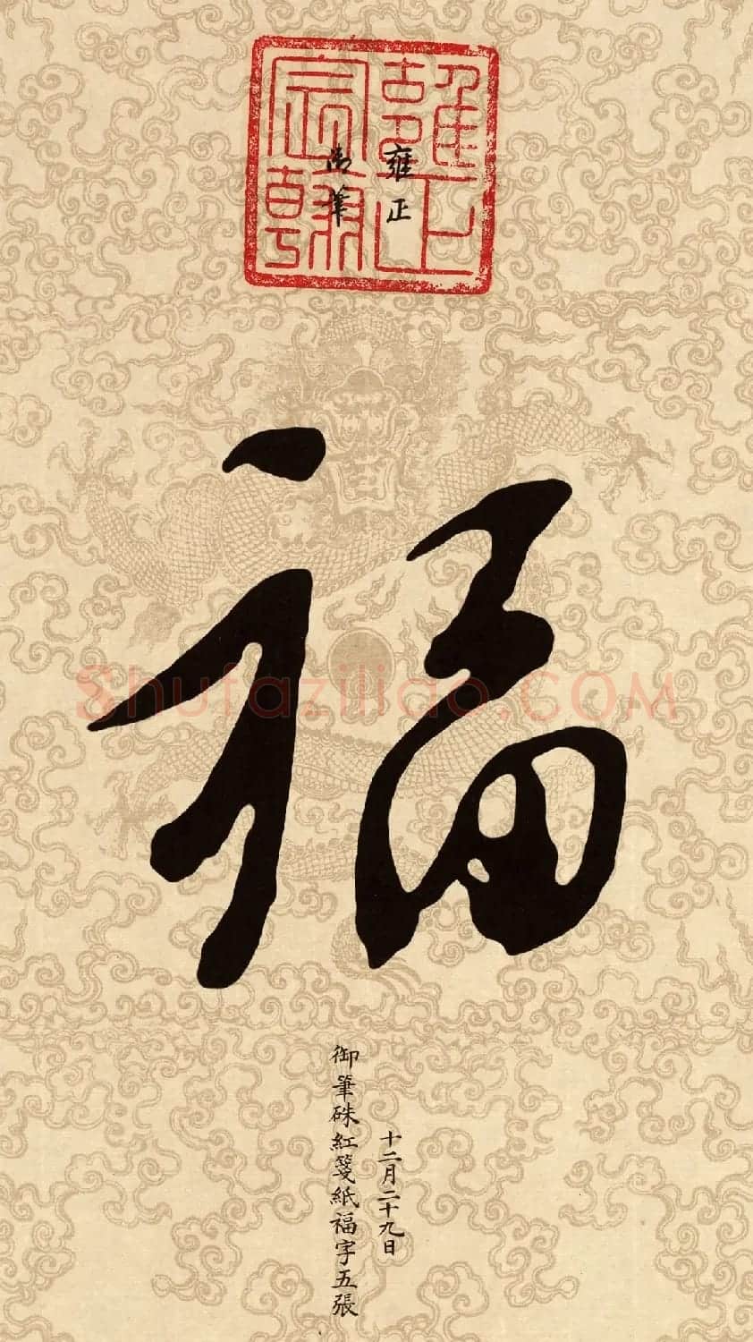 新年五福临门 皇帝赐福高清晰大图 | 名家书法作品赏析
