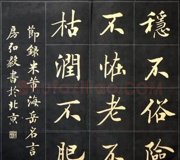 房弘毅毛笔楷书作品欣赏 | 书法作品鉴赏