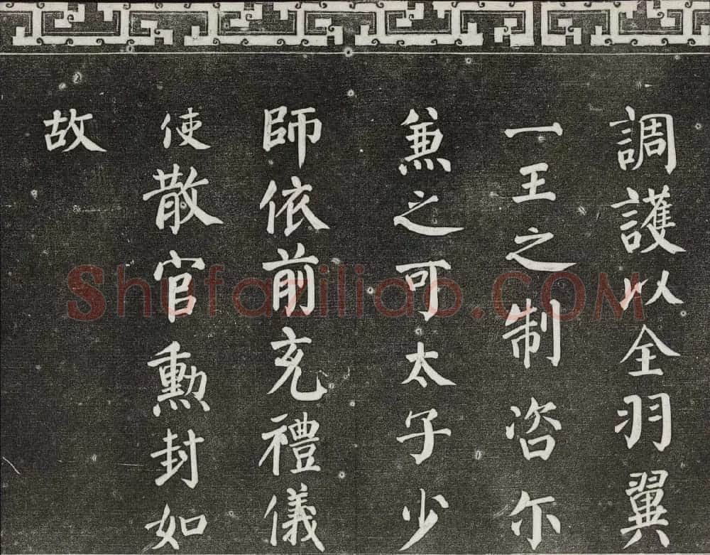 梁诗正辑御刻三希堂石渠宝笈法帖第三册 | 书法碑帖