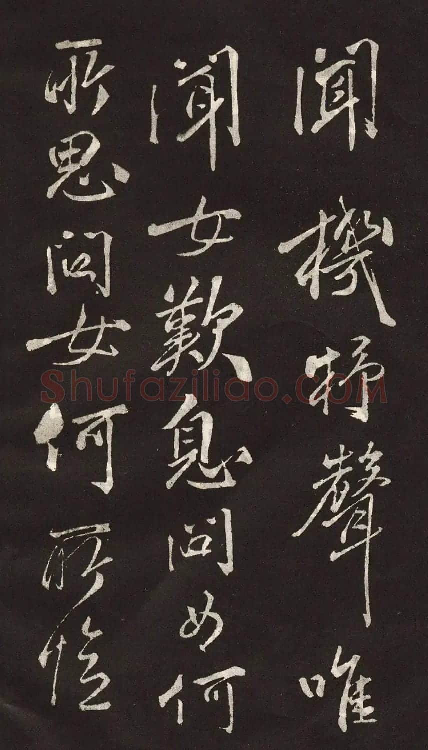米芾书法拓本《木兰诗》 | 软笔书法作品