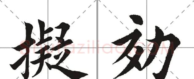 田英章书法竞赛书写内容《书谱》选摘 | 书法作品鉴赏