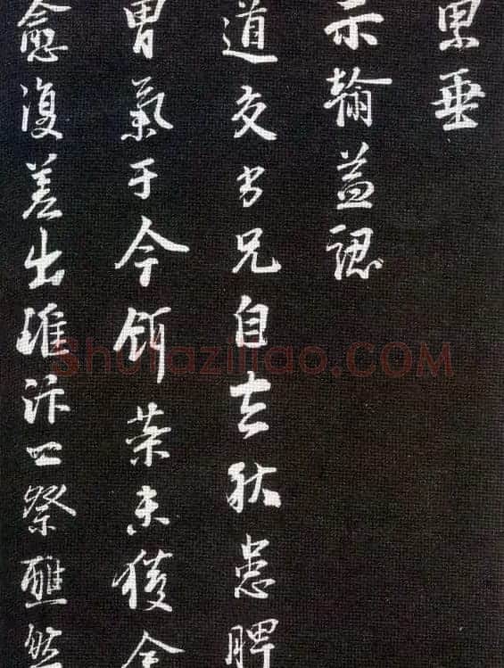 李建中书法齐古同年法帖 | 书法碑帖