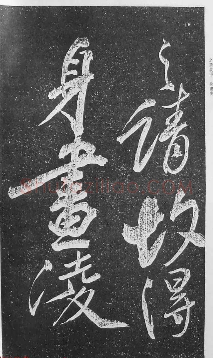 苏轼行草书法临《颜真卿争座位法帖》 | 名家书法作品赏析