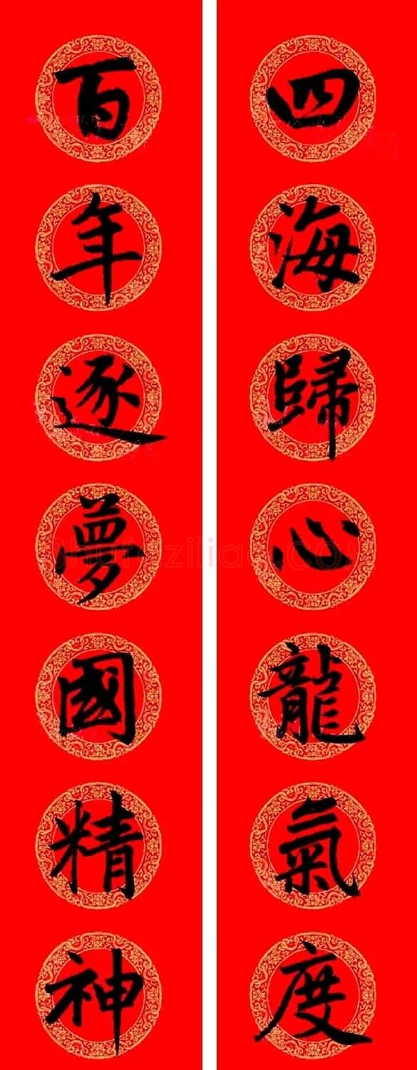 赵孟頫楷书集字龙年春联21副 | 书法名家作品鉴赏
