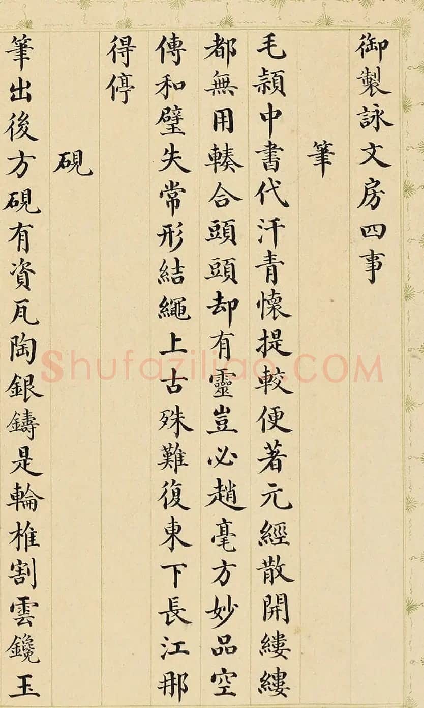 永琰小楷书《御制咏文房四事诗》 | 书法名家作品鉴赏