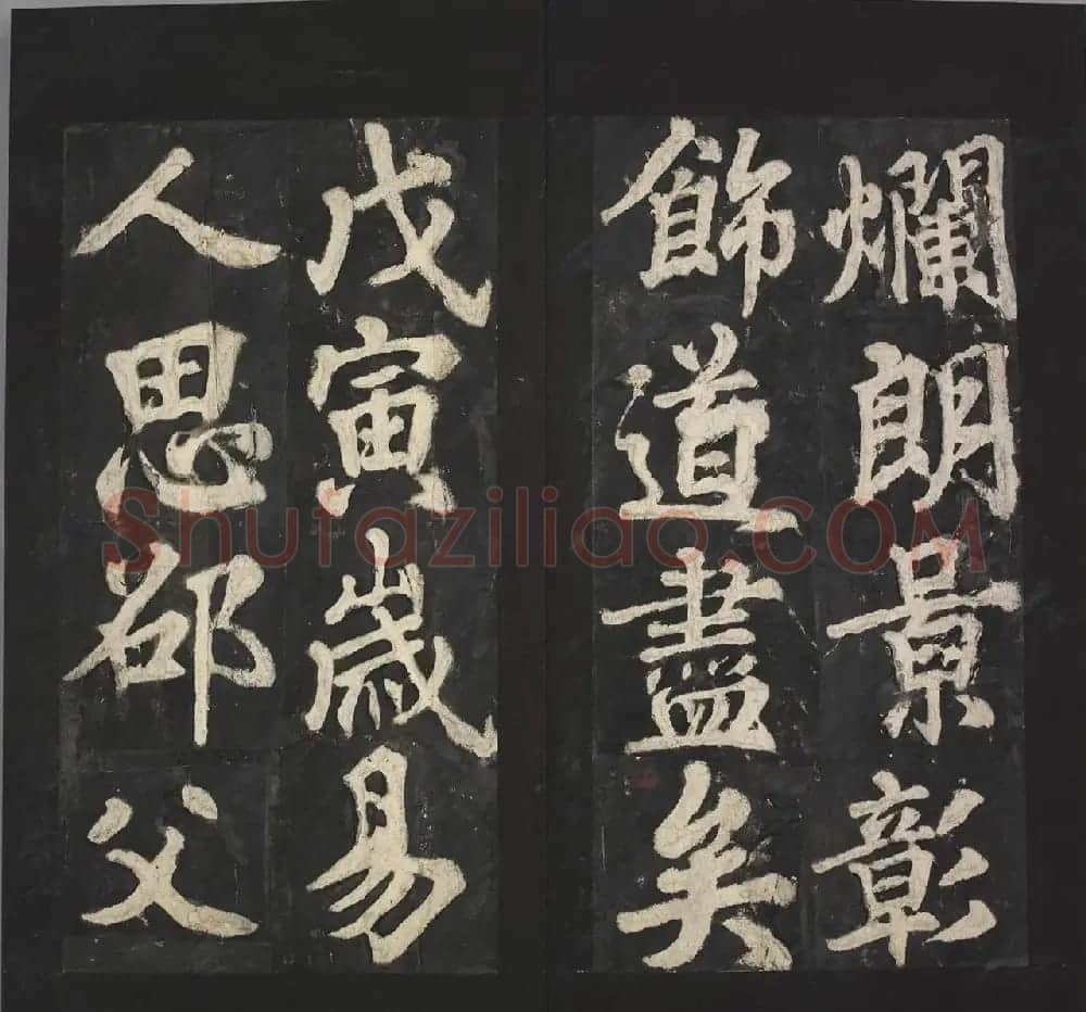 唐代苏灵芝书《易州铁像颂》 | 书法碑帖
